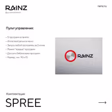 Горизонтальный душ впечатлений Rainz SPREE
