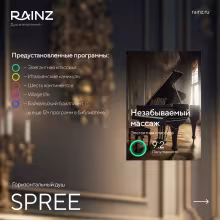 Горизонтальный душ впечатлений Rainz SPREE