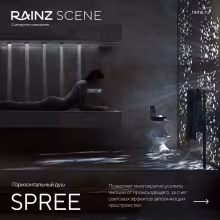 Горизонтальный душ впечатлений Rainz SPREE