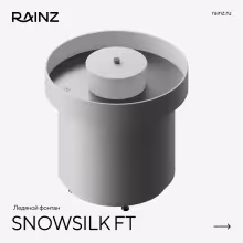Ледяной фонтан RAINZ SNOWSILK FT