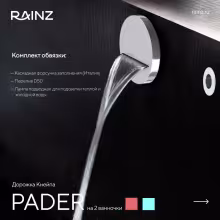 Классическая дорожка Кнейпа Rainz PADER на 2 ванночки