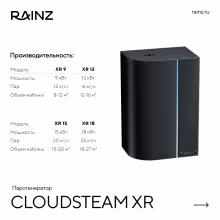 Парогенератор RAINZ CloudSteam XR