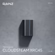 Парогенератор RAINZ CloudSteam XRС45