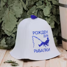 Шапка "Рождён для рыбалки" для бани
