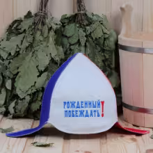 Буденовка "Рожденный побеждать!" ПЭ для бани