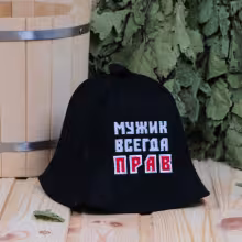 Шапка "Всегда прав" для бани