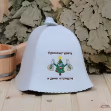Шапка "Приношу удачу и денег впридачу" для бани