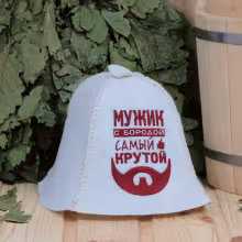 Шапка "Мужик с бородой самый крутой" для бани