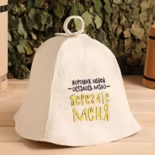 Шапка "Берегите меня" для бани