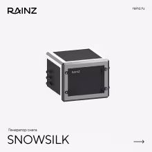 Снегогенератор RAINZ SNOWSILK